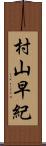 村山早紀 Scroll