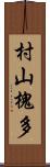 村山槐多 Scroll