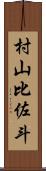 村山比佐斗 Scroll