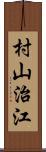 村山治江 Scroll