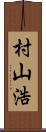 村山浩 Scroll