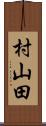 村山田 Scroll
