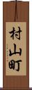 村山町 Scroll
