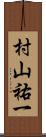 村山祐一 Scroll