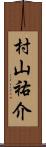 村山祐介 Scroll