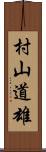 村山道雄 Scroll