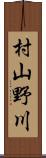 村山野川 Scroll