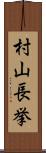 村山長挙 Scroll