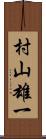 村山雄一 Scroll