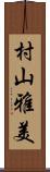 村山雅美 Scroll