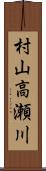 村山高瀬川 Scroll