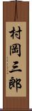 村岡三郎 Scroll