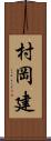 村岡建 Scroll