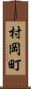 村岡町 Scroll