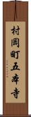 村岡町五本寺 Scroll