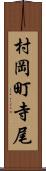 村岡町寺尾 Scroll