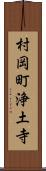 村岡町浄土寺 Scroll