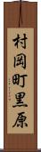 村岡町黒原 Scroll