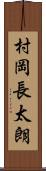村岡長太朗 Scroll