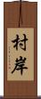 村岸 Scroll