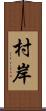 村岸 Scroll