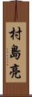 村島亮 Scroll
