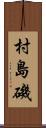 村島磯 Scroll