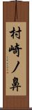 村崎ノ鼻 Scroll