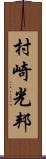 村崎光邦 Scroll
