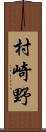 村崎野 Scroll