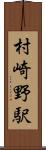 村崎野駅 Scroll