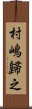 村嶋歸之 Scroll