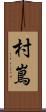 村嶌 Scroll