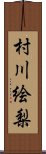 村川絵梨 Scroll