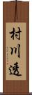 村川透 Scroll