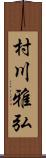 村川雅弘 Scroll