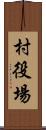 村役場 Scroll