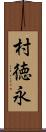 村徳永 Scroll