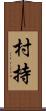 村持 Scroll