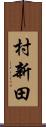 村新田 Scroll