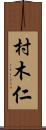 村木仁 Scroll