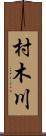 村木川 Scroll