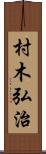 村木弘治 Scroll