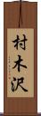 村木沢 Scroll