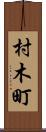 村木町 Scroll