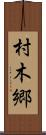 村木郷 Scroll