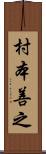 村本善之 Scroll