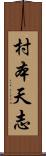 村本天志 Scroll