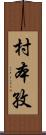 村本孜 Scroll