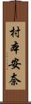 村本安奈 Scroll